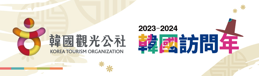 韓國觀光公社旅遊標章